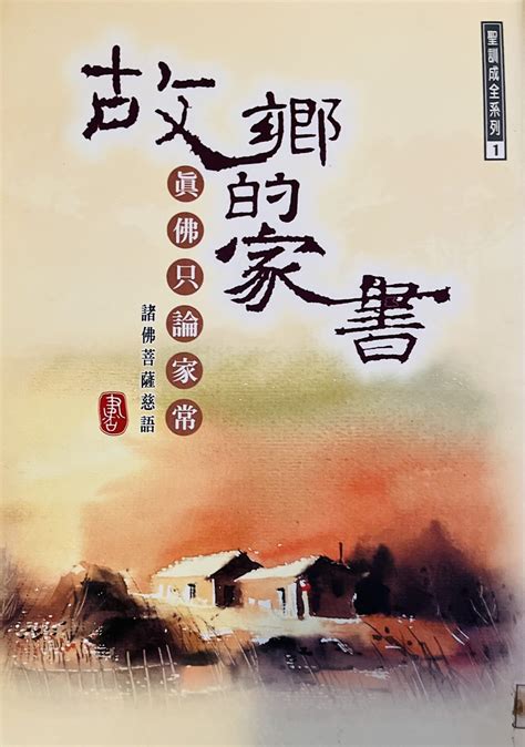 故鄉的家書